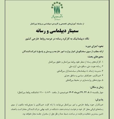 سمینار دیپلماسی و رسانه