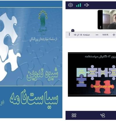 برگزاری کارگاه شیوه تدوین سیاست‌نامه در روابط خارجی